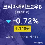 이더블유 네트웍스 - 금정구 | 주식그래프 코리아써키트2우B 주가 9일 현재 4140원