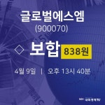 4월 9일 글로벌에스엠 실시간증시 0.00% 838원