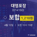 주식종목 대영포장 주가 10일  현재 1210원