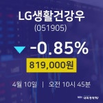 4월 10일 LG생활건강우 주식시세현황 -0.85% 819000원