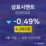 4월 10일 삼표시멘트 주식종목 -0.49% 4085원