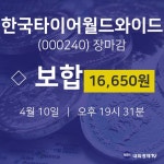 (NBNTV마감증시)4월 10일 한국타이어월드와이드 16650원으로 장 마감