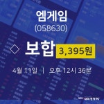 오늘주식 엠게임 주가 11일  현재 3395원
