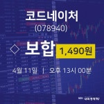 오늘주식시장 코드네이처 주가 11일  현재 1490원