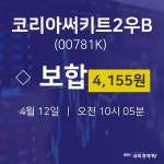 4월 12일 코리아써키트2우B 배당주식 0.00% 4155원