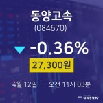 동양고속오늘주식  12일  현재 27300원