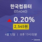 한국컴퓨터종목검색  12일  현재 2545원