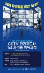 CCTV 기술교육센터, 국내 CCTV 관리지도사 1급 자격증과정 교육생 모집