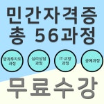 한교진 무료수강 가능한 아동/미술심리상담사·방과후돌봄교실지도사 등 민간자격증, 다양한 분야 진출 가능