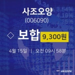 4월 15일 사조오양 주식장 9300원  0.00%