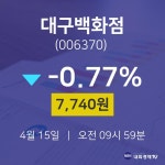 오늘증시 대구백화점 주가 15일  현재 7740원