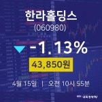 오늘주식장 한라홀딩스 주가 15일  현재 43850원