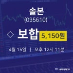 4월 15일 솔본 오늘주식시장 0.00% 5150원