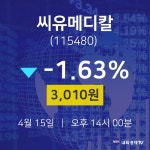 오늘주식시세 씨유메디칼 주가 15일  현재 3010원