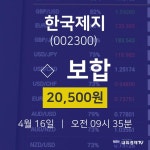 4월 16일 한국제지 증권매매 0.00% 20500원