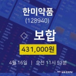 주식시세현황 한미약품 주가 16일  현재 431000원