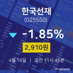 4월 16일 한국선재 배당주식 2910원  -1.85%