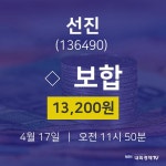 4월 17일 선진 증권플러스 13200원  0.00%