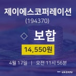 증권투자 제이에스코퍼레이션 주가 17일  현재 14550원