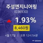 4월 17일 주성엔지니어링 오늘주식시세 8460원  1.93%