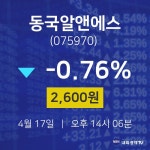 오늘증권시세 동국알앤에스 주가 17일  현재 2600원