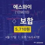 4월 17일 에스와이 주식그래프 5710원  0.00%