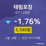 4월 18일 태림포장 종목검색 5590원  -1.76%