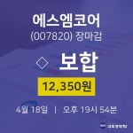(내외경제장종주가)4월 18일 에스엠코어 12350원으로 장 마감