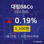 주식시세현황 대림B&Co 주가 23일  현재 5300원