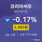 4월 23일 코리아써우 주식현황 -0.17% 2985원
