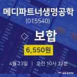 4월 23일 메디파트너생명공학 증권매매 0.00% 6550원