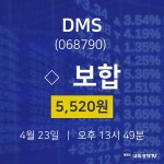 주식실시간 DMS 주가 23일  현재 5520원