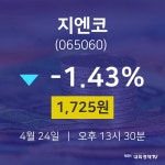 4월 24일 지엔코 투자주식 -1.43% 1725원