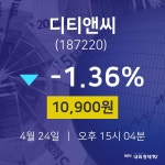 오늘주식시장 디티앤씨 주가 24일  현재 10900원
