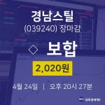 (NBNTV마감증시)4월 24일 경남스틸 2020원으로 장 마감