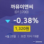 오늘증권시세 까뮤이앤씨 주가 25일  현재 1320원