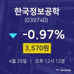 배당주식 한국정보공학 주가 25일  현재 3570원