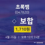 초록뱀종목검색  25일  현재 1710원