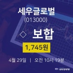 4월 29일 세우글로벌 오늘주식시장 1745원  0.00%
