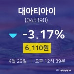 증권주식 대아티아이 주가 29일  현재 6110원