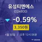 유성티엔에스오늘주식  30일  현재 3350원