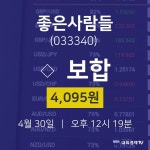 좋은사람들오늘주식장  30일  현재 4095원