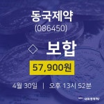주식현재가 동국제약 주가 30일  현재 57900원