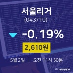 주식그래프 서울리거 주가 2일  현재 2610원