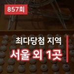 로또 857회 당첨 번호는 6, 10, 16, 28, 34, 38... 1등 대박 판매점은 어디?
