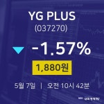 주식추천주 YG PLUS 주가 7일  현재 1880원