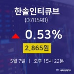한솔인티큐브금일증시  7일  현재 2865원