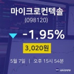 마이크로컨텍솔실시간주식현황  7일  현재 3020원