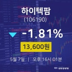 하이텍팜주식종목검색  7일  현재 13600원