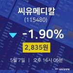 씨유메디칼주식종목시세  7일  현재 2835원